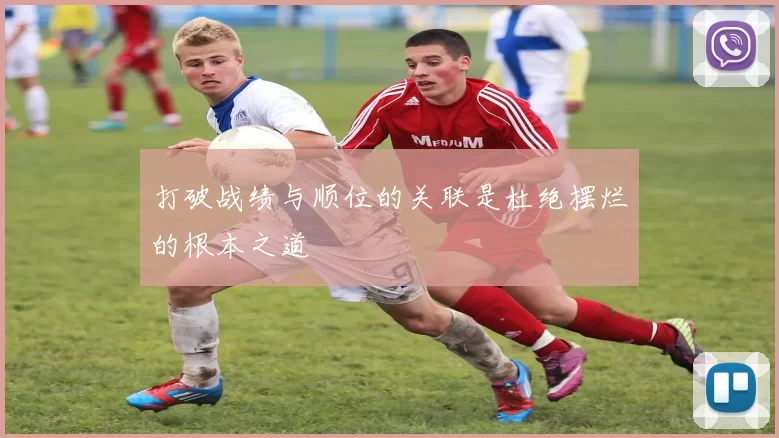 打破战绩与顺位的关联是杜绝摆烂的根本之道