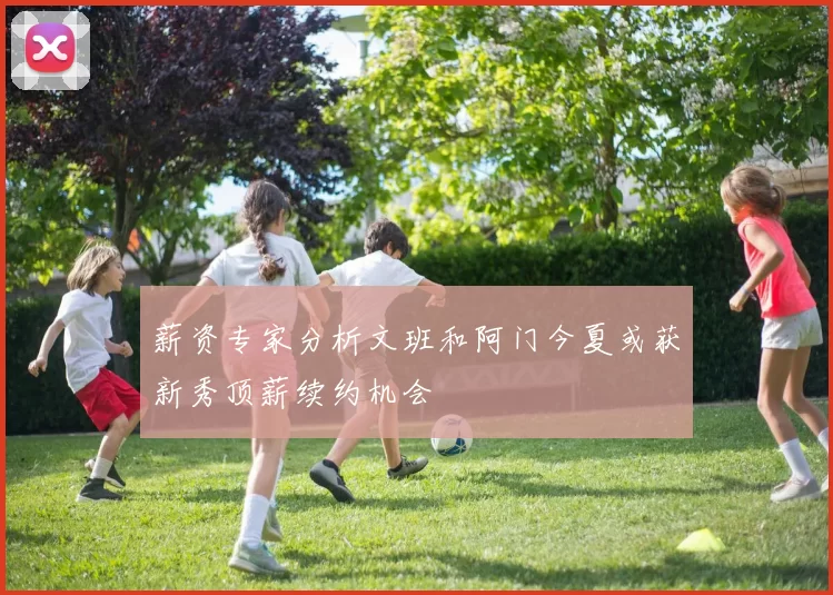 薪资专家分析文班和阿门今夏或获新秀顶薪续约机会