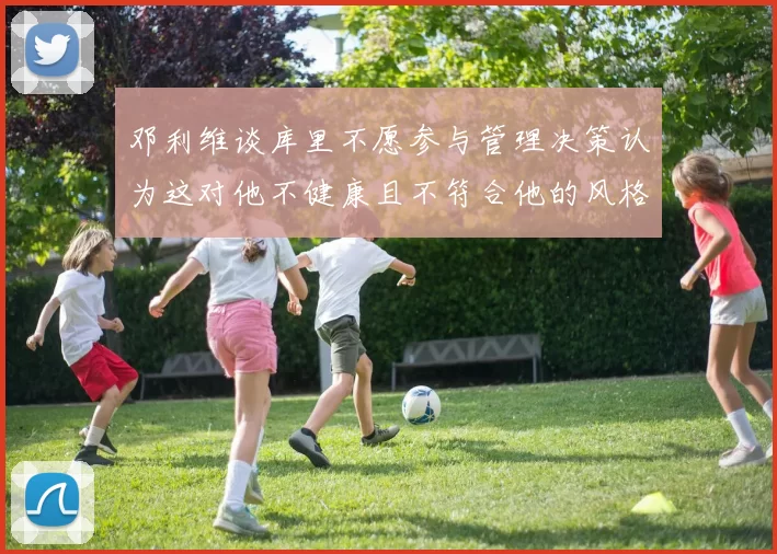 邓利维谈库里不愿参与管理决策认为这对他不健康且不符合他的风格