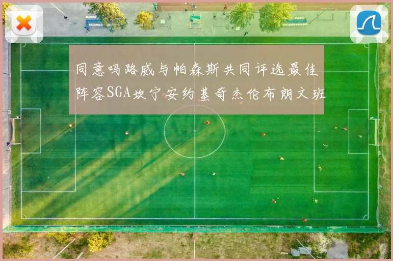 同意吗路威与帕森斯共同评选最佳阵容SGA坎宁安约基奇杰伦布朗文班