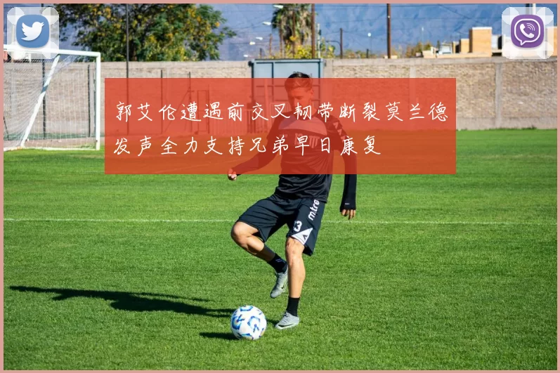 郭艾伦遭遇前交叉韧带断裂莫兰德发声全力支持兄弟早日康复