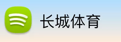 长城体育 Logo